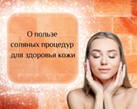 О пользе соляных процедур для здоровья кожи