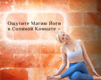 Ощутите Магию Йоги  в Соляной комнате