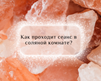 ✨ Откройте Для Себя Преимущества Соляной Комнаты ✨