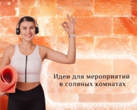 Идеи для проведения мероприятий в соляной комнате