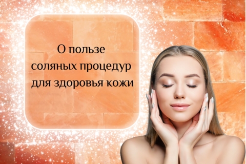 О пользе соляных процедур для здоровья кожи