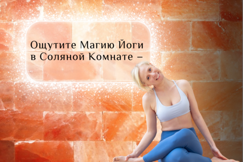 Ощутите Магию Йоги  в Соляной комнате