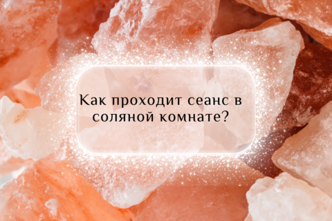✨ Откройте Для Себя Преимущества Соляной Комнаты ✨