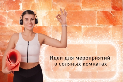 Идеи для проведения мероприятий в соляной комнате