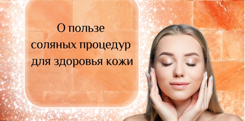 О пользе соляных процедур для здоровья кожи