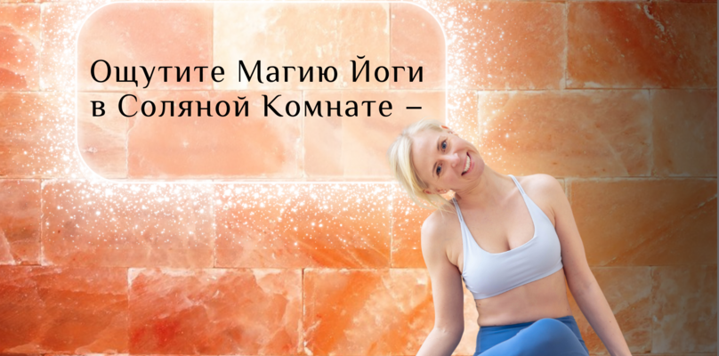 Ощутите Магию Йоги  в Соляной комнате
