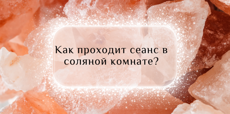 ✨ Откройте Для Себя Преимущества Соляной Комнаты ✨