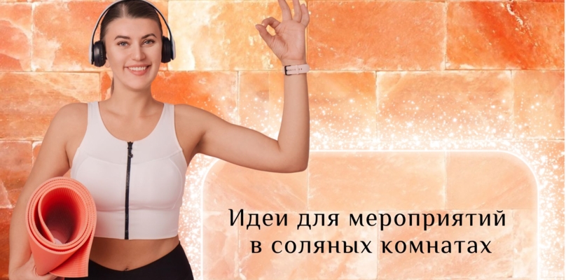 Идеи для проведения мероприятий в соляной комнате